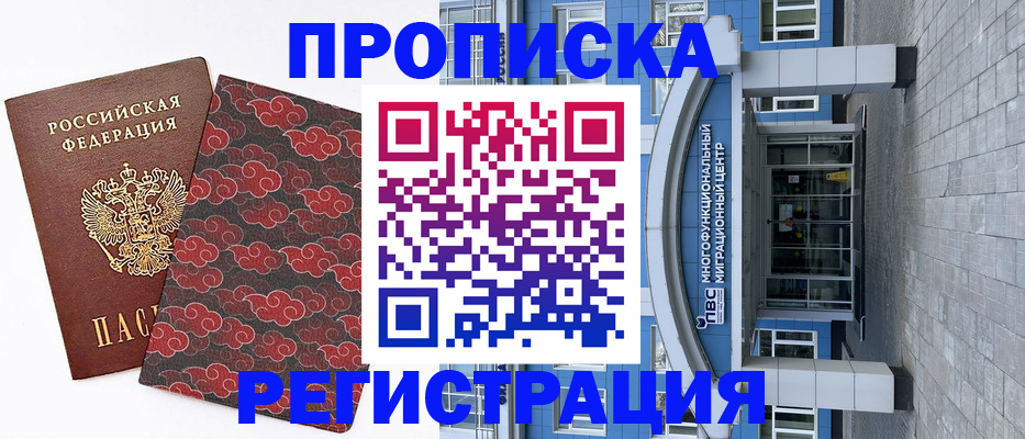 прописка от собственника в Мирном